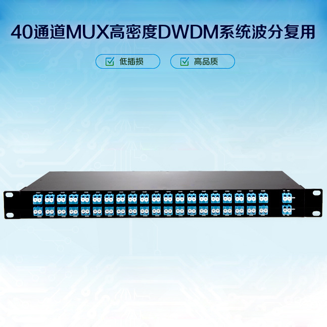 1U機(jī)架式50G AWG DWDM(80通道)